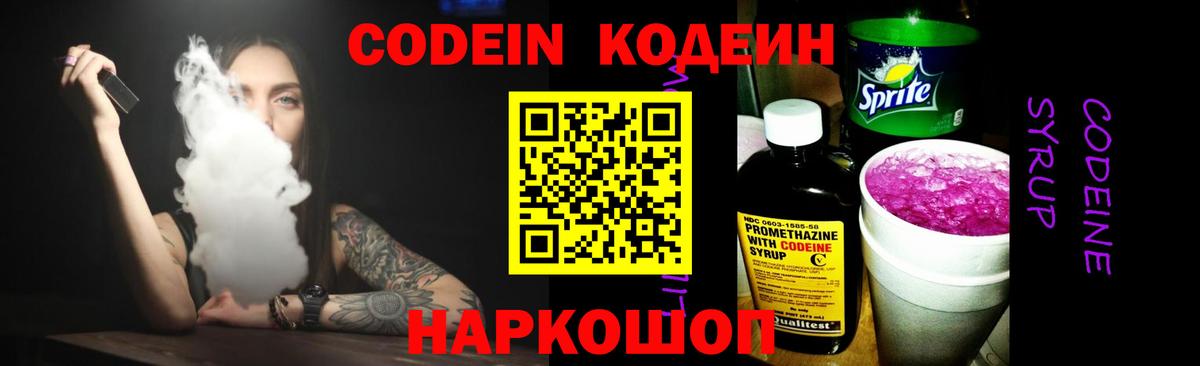 Кодеин Purple Drank Ахтубинск
